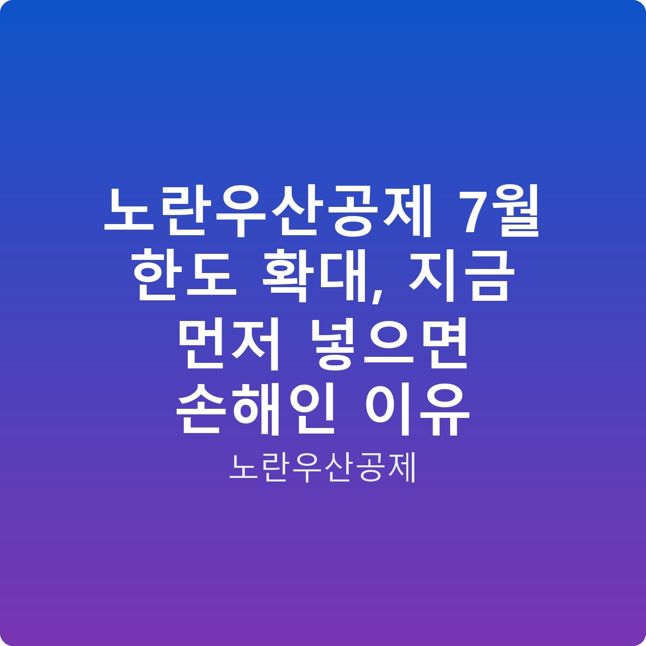 노란우산공제 7월 한도 확대, 지금 먼저 넣으면 손해인 이유 노란우산공제 7월 한도 확대, 지금 먼저 넣으면 손해인 이유