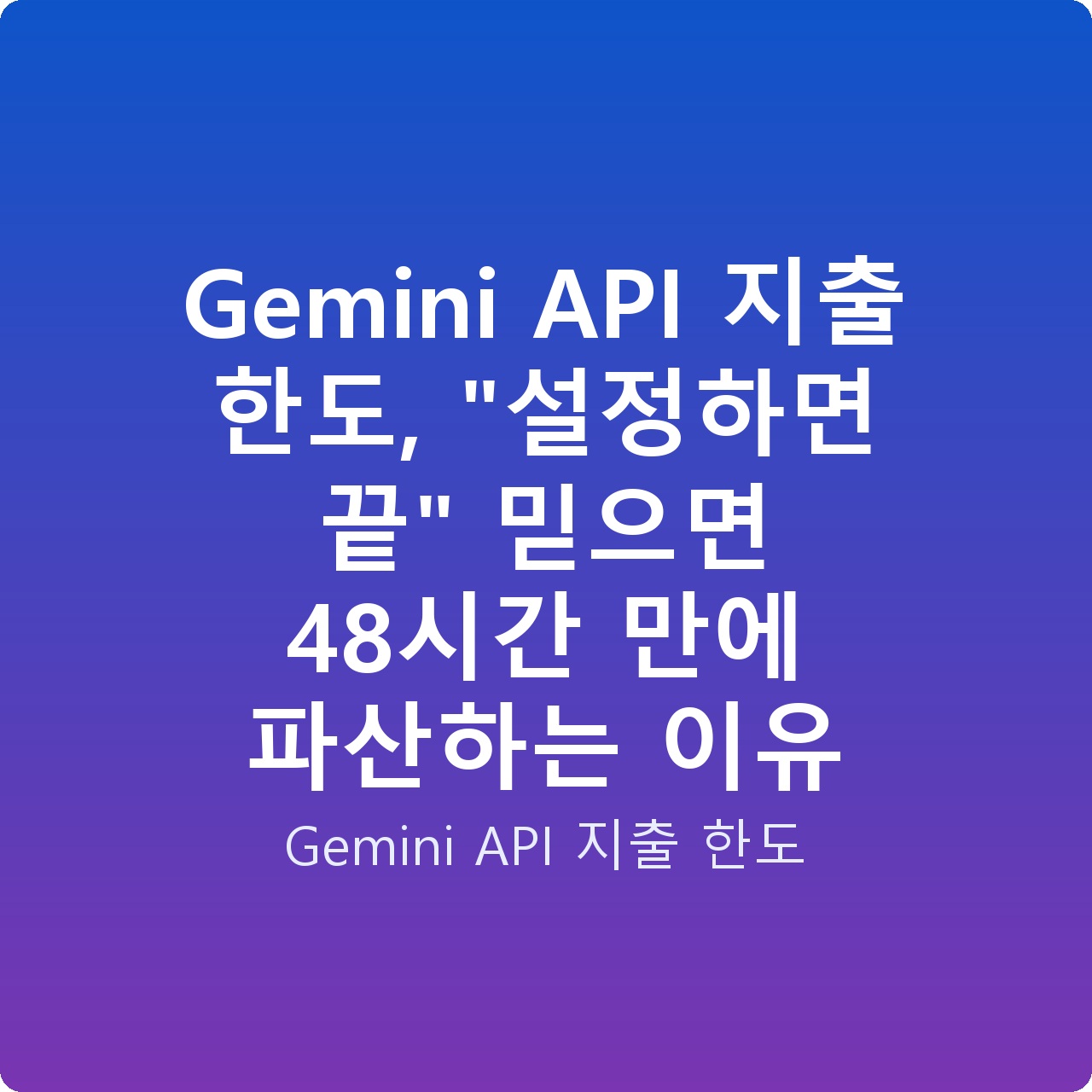 Gemini API 지출 한도, “설정하면 끝” 믿으면 48시간 만에 파산하는 이유 Gemini API 지출 한도, “설정하면 끝” 믿으면 48시간 만에 파산하는 이유