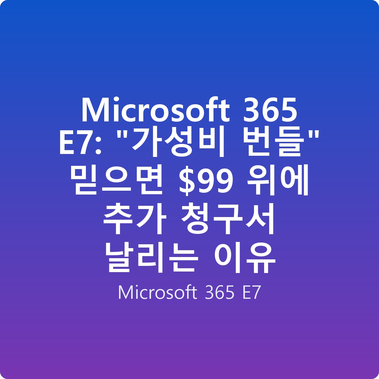 Microsoft 365 E7: “가성비 번들” 믿으면 위에 추가 청구서 날리는 이유 Microsoft 365 E7: “가성비 번들” 믿으면 위에 추가 청구서 날리는 이유