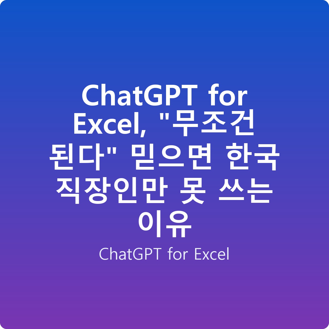 ChatGPT for Excel, “무조건 된다” 믿으면 한국 직장인만 못 쓰는 이유