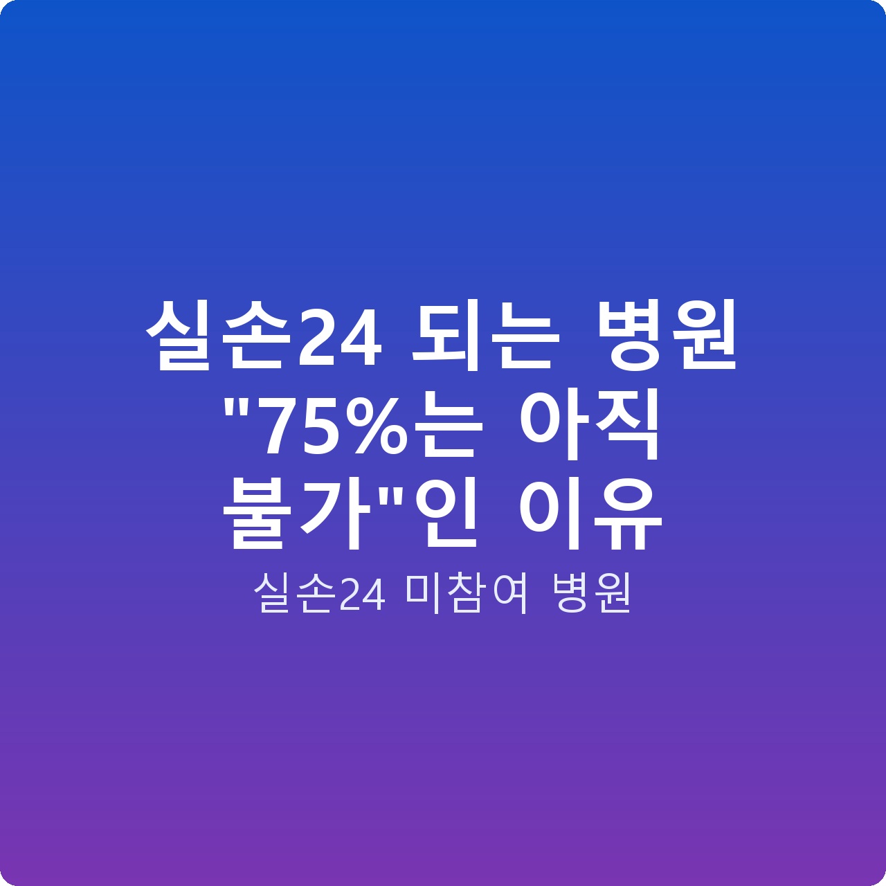 실손24 되는 병원 “75%는 아직 불가”인 이유