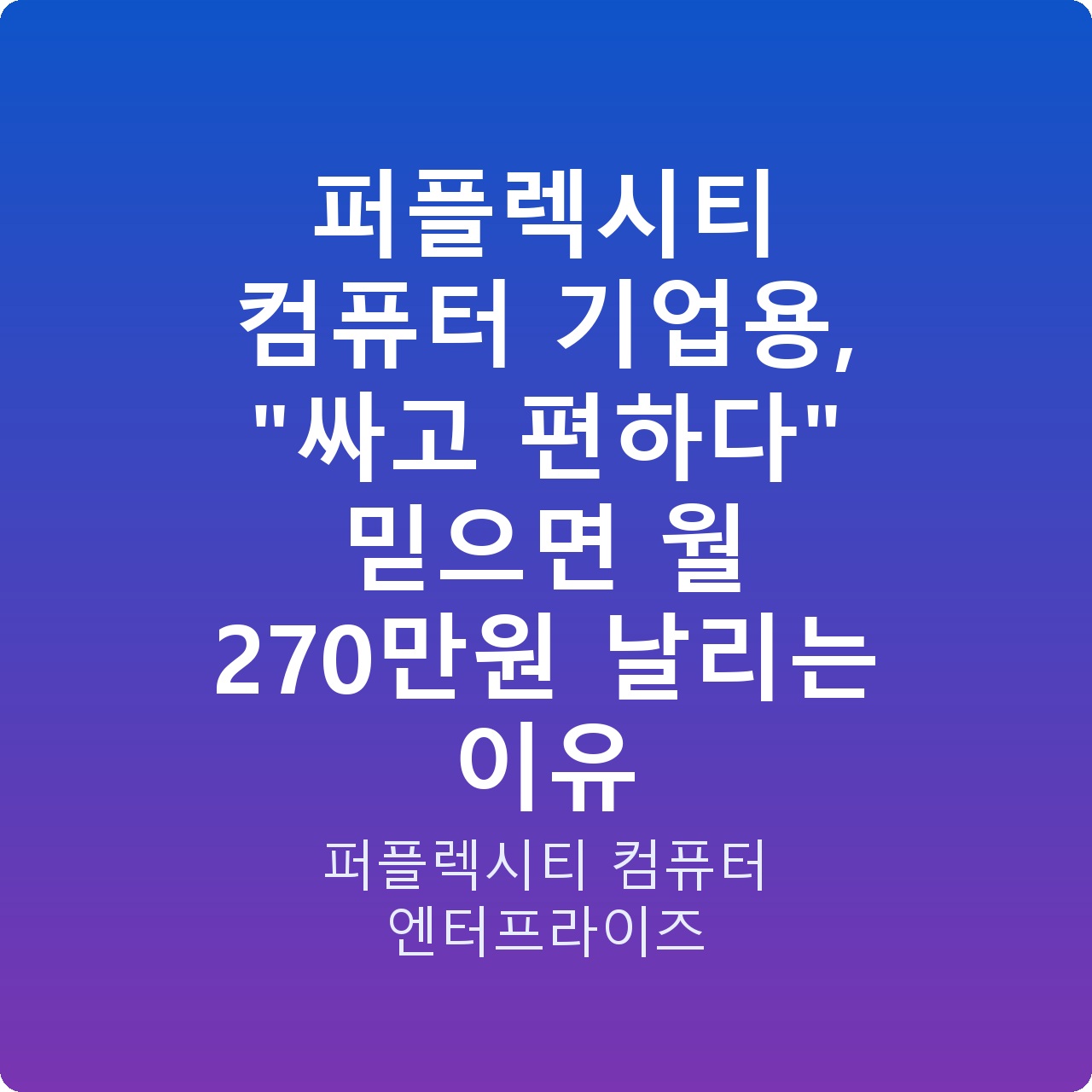 퍼플렉시티 컴퓨터 기업용, “싸고 편하다” 믿으면 월 270만원 날리는 이유