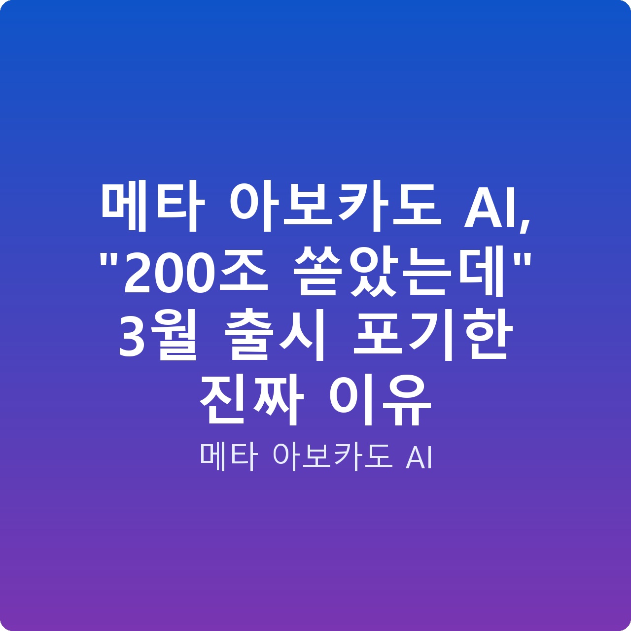 메타 아보카도 AI, “200조 쏟았는데” 3월 출시 포기한 진짜 이유