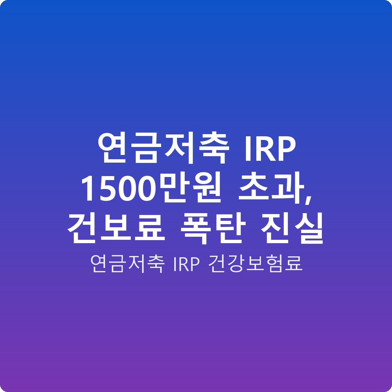 연금저축 IRP 1500만원 초과, 건보료 폭탄 진실