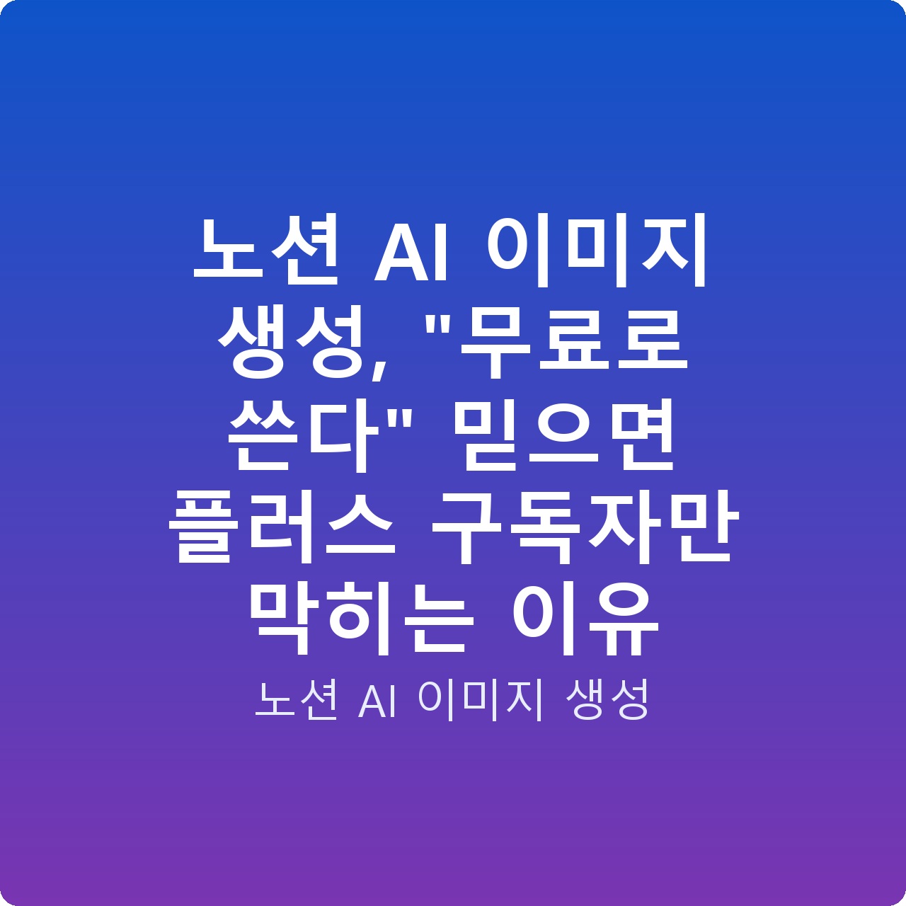 노션 AI 이미지 생성, “무료로 쓴다” 믿으면 플러스 구독자만 막히는 이유