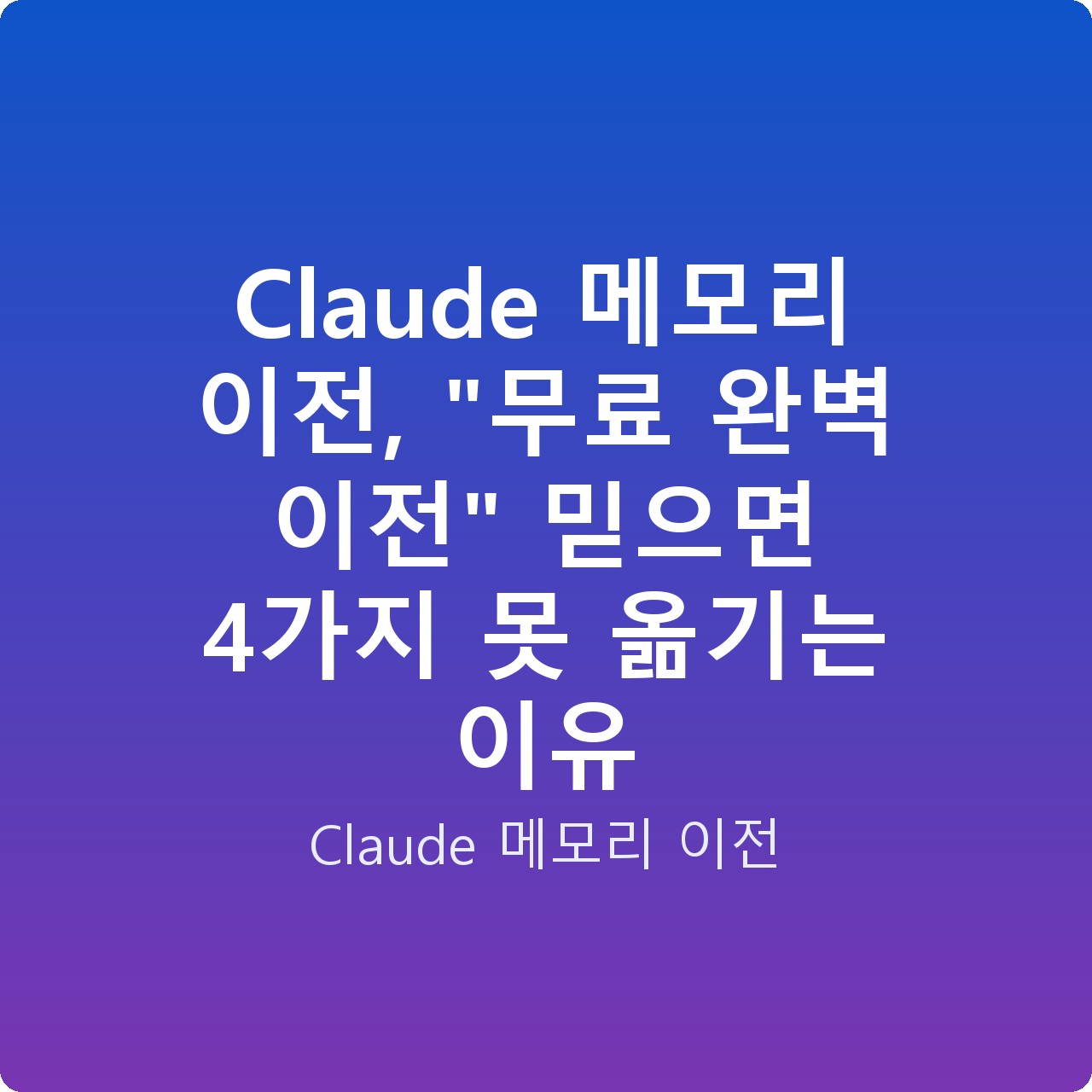 Claude 메모리 이전, “무료 완벽 이전” 믿으면 4가지 못 옮기는 이유