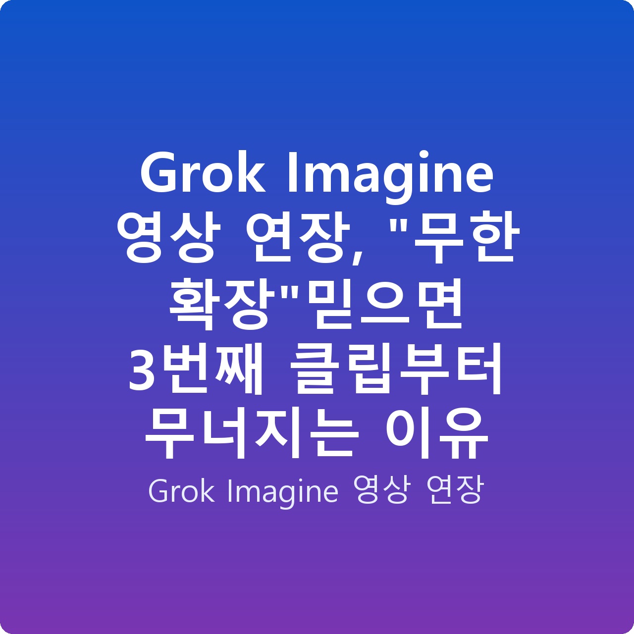Grok Imagine 영상 연장, “무한 확장”믿으면 3번째 클립부터 무너지는 이유 Grok Imagine 영상 연장, “무한 확장”믿으면 3번째 클립부터 무너지는 이유