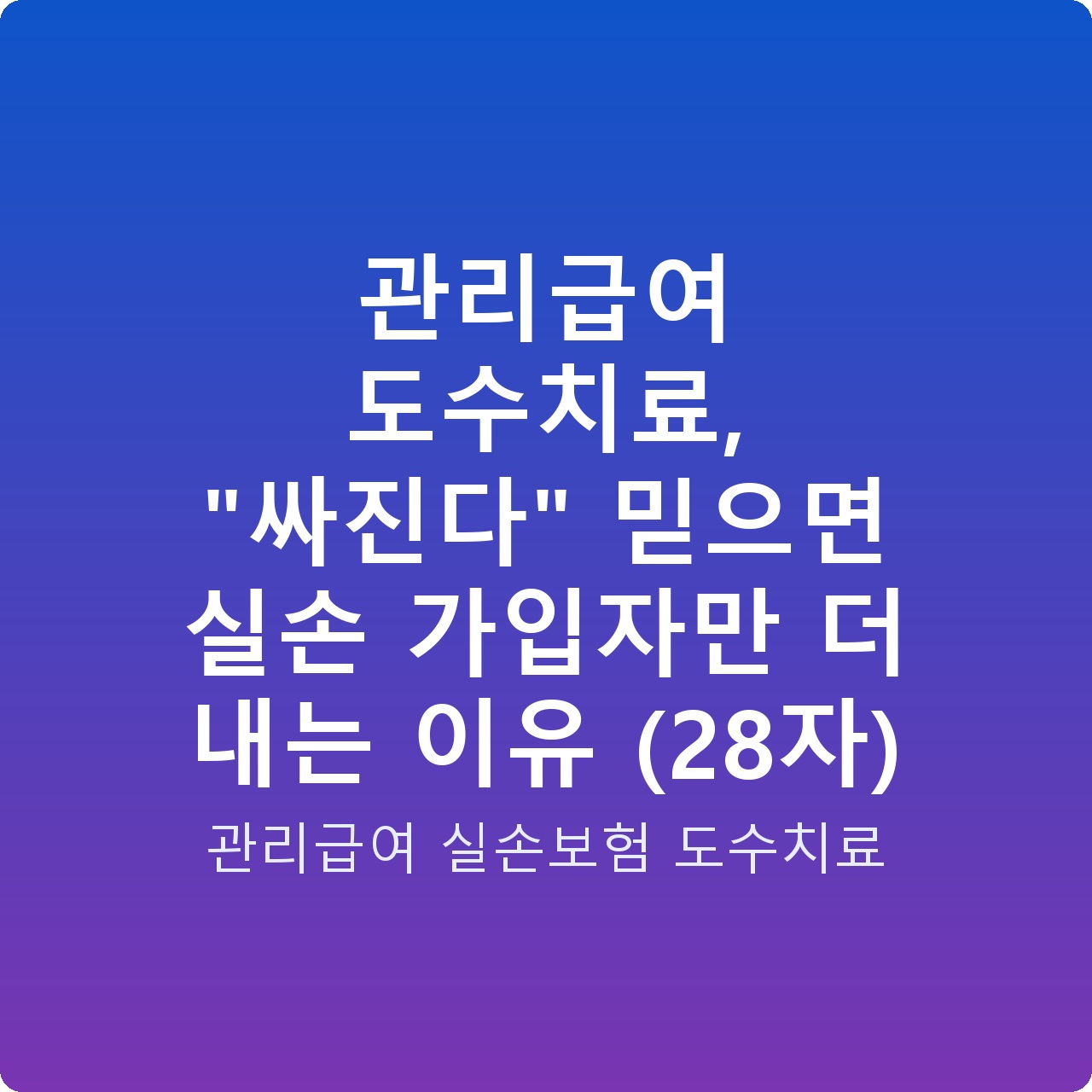 관리급여 도수치료, “싸진다” 믿으면 실손 가입자만 더 내는 이유 (28자)