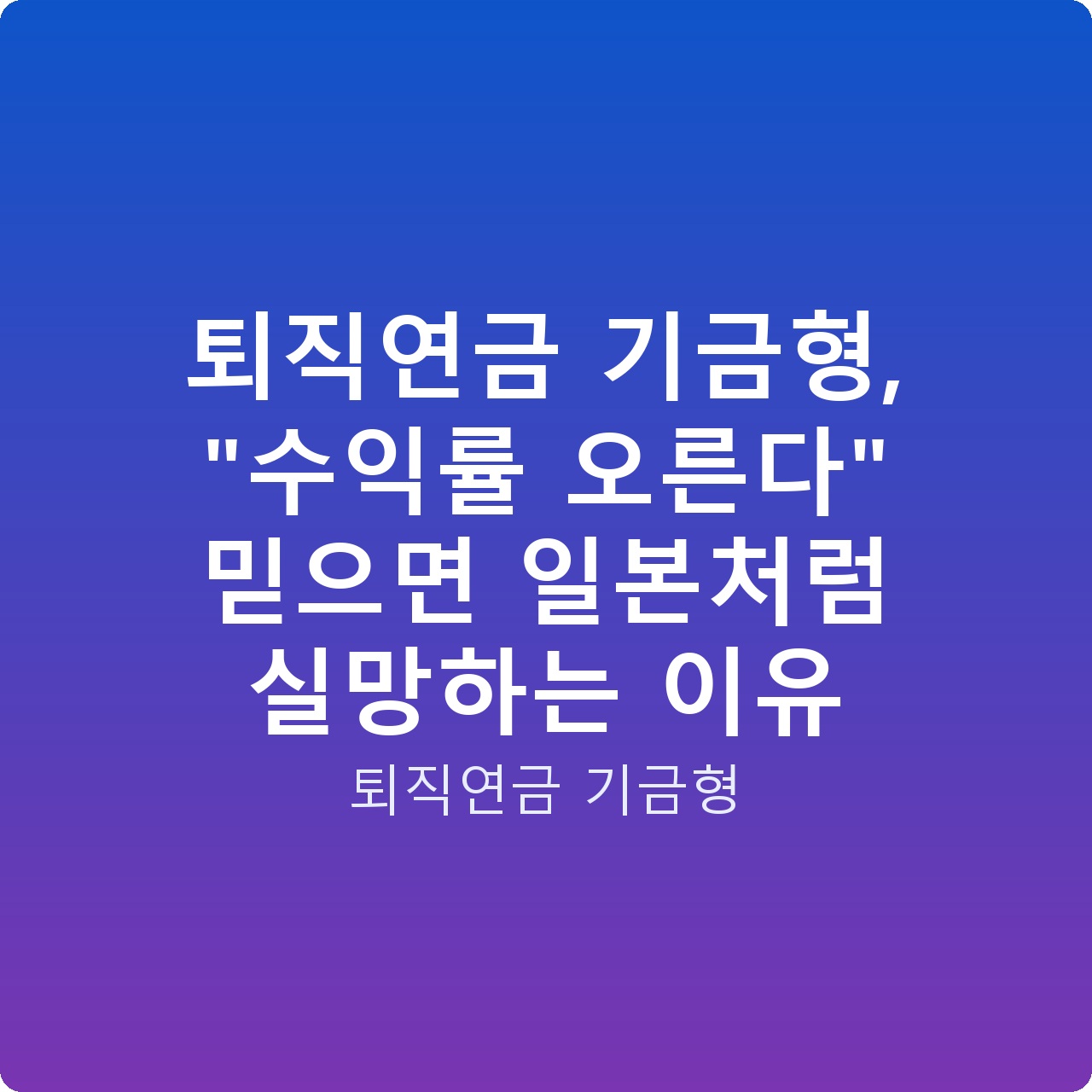 퇴직연금 기금형, “수익률 오른다” 믿으면 일본처럼 실망하는 이유