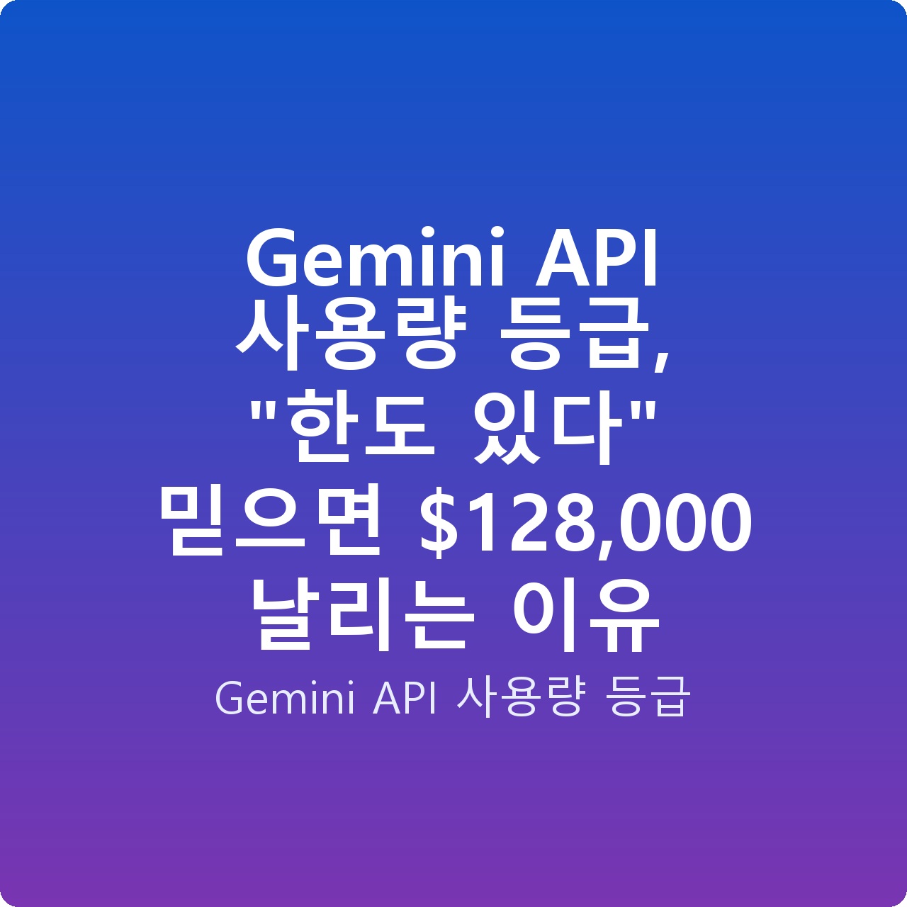 Gemini API 사용량 등급, “한도 있다” 믿으면 8,000 날리는 이유