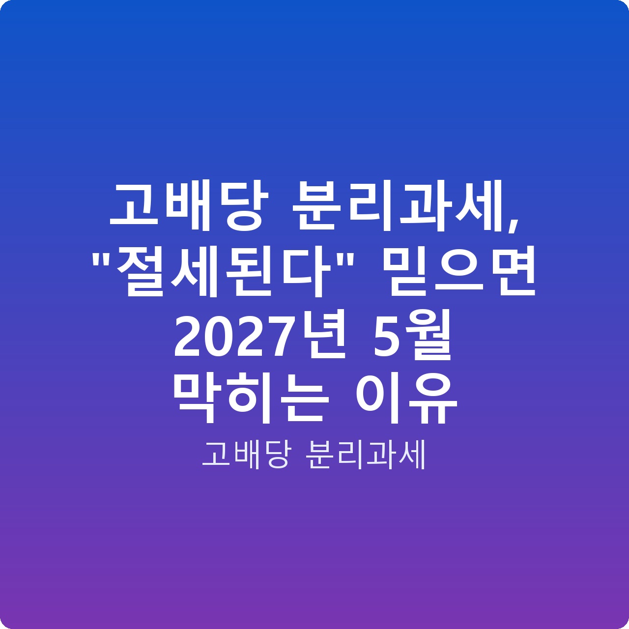 고배당 분리과세, “절세된다” 믿으면 2027년 5월 막히는 이유