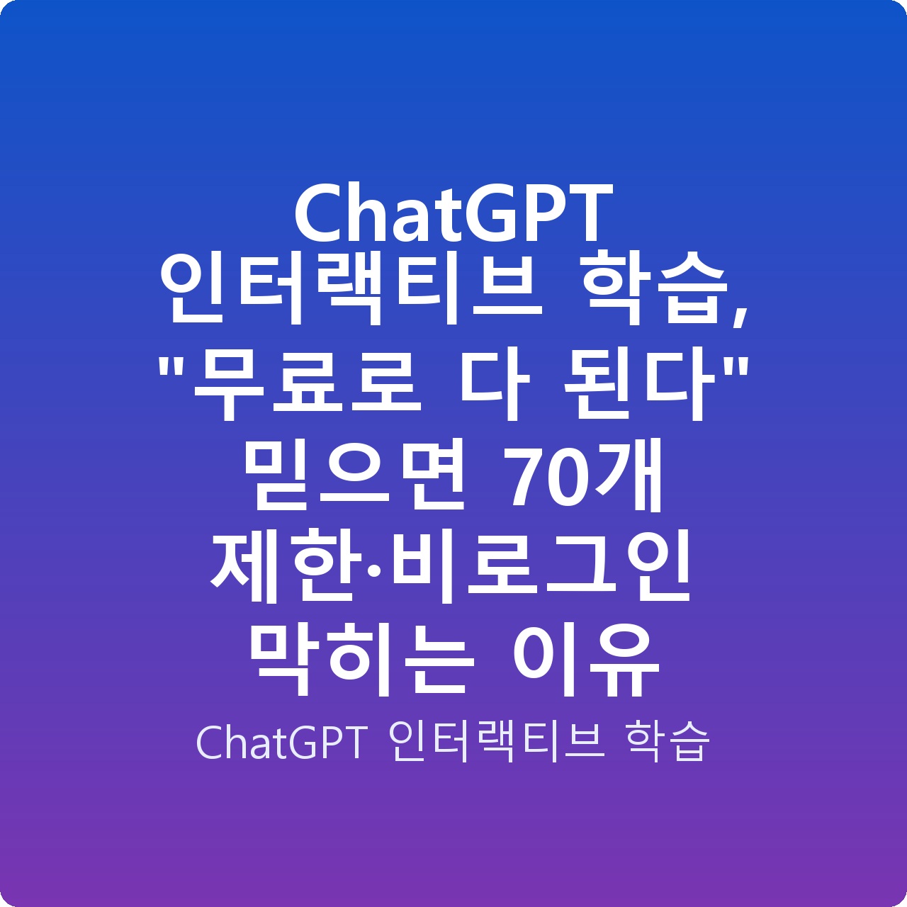 ChatGPT 인터랙티브 학습, “무료로 다 된다” 믿으면 70개 제한·비로그인 막히는 이유