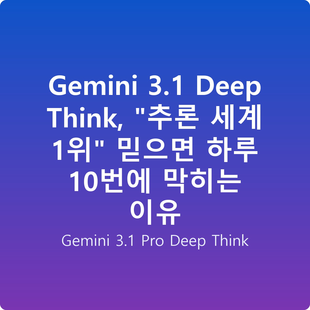 Gemini 3.1 Deep Think, “추론 세계 1위” 믿으면 하루 10번에 막히는 이유