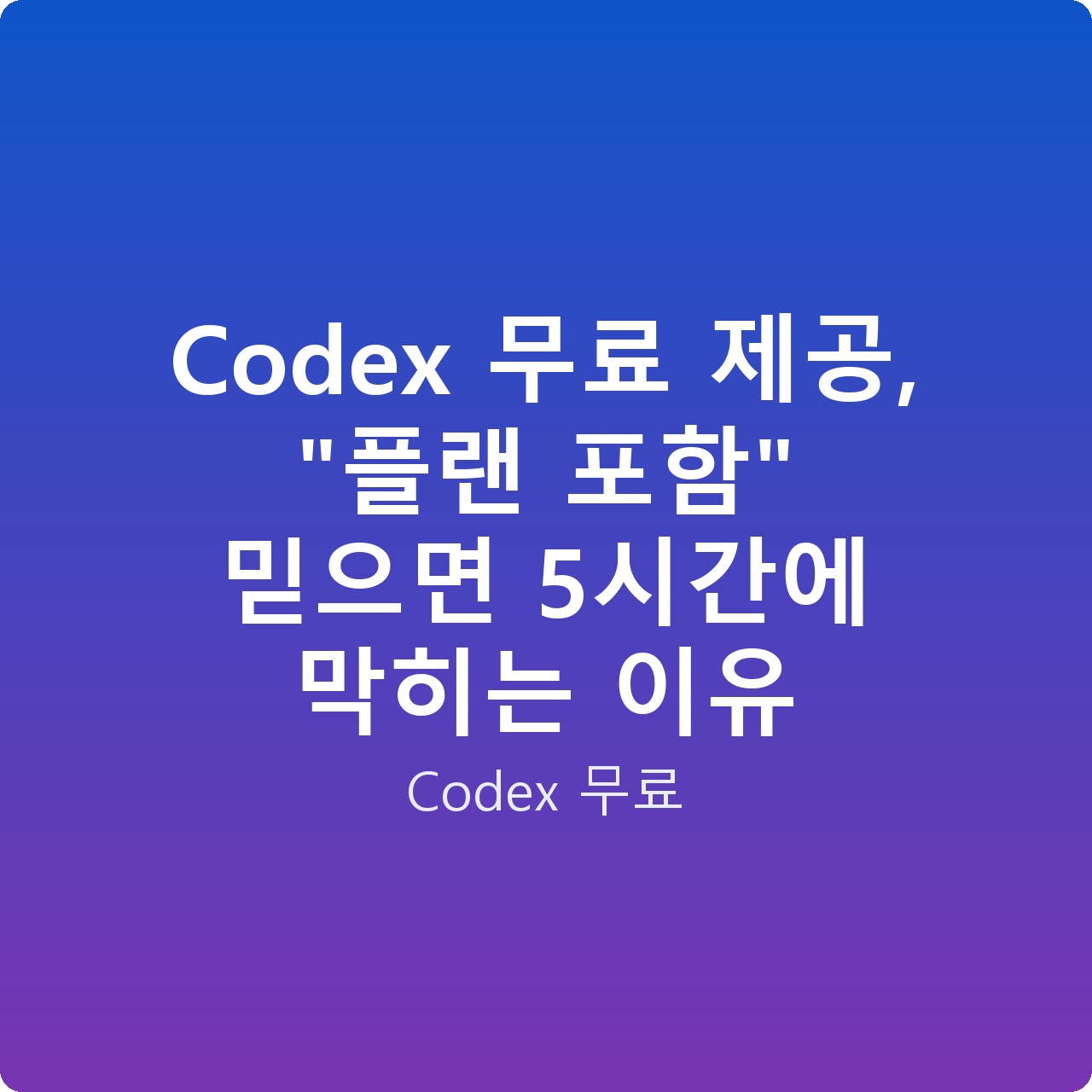 Codex 무료 제공, “플랜 포함” 믿으면 5시간에 막히는 이유