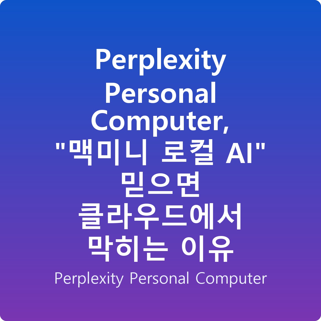Perplexity Personal Computer, “맥미니 로컬 AI” 믿으면 클라우드에서 막히는 이유
