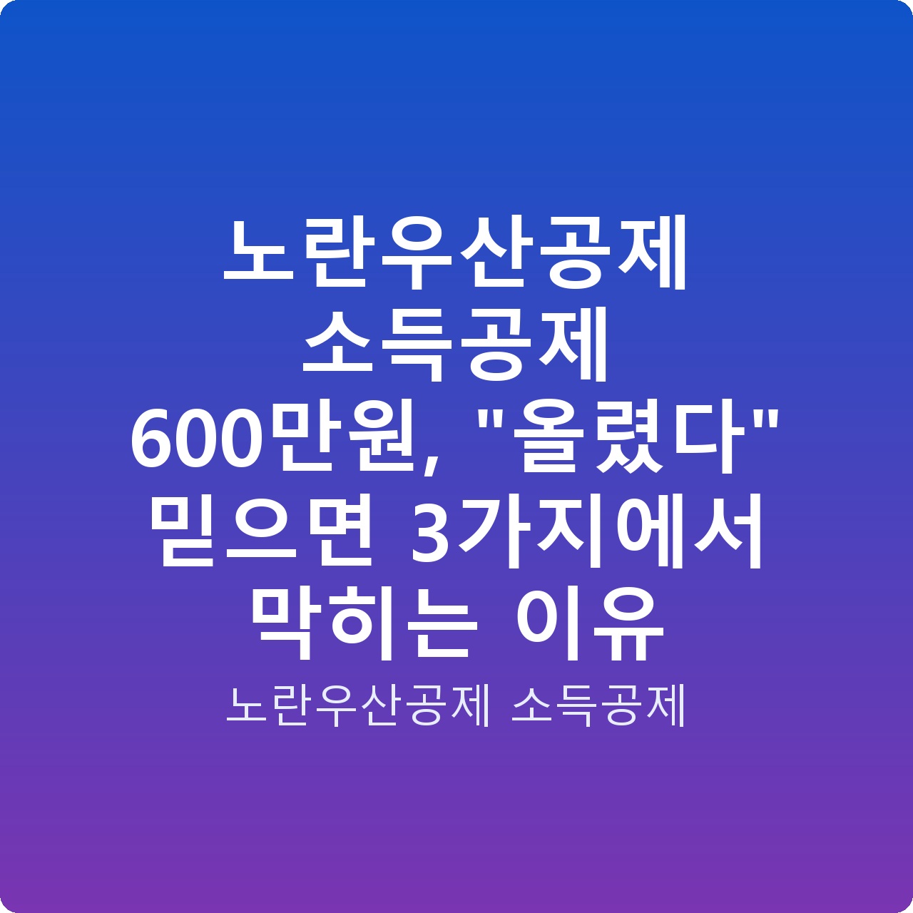 노란우산공제 소득공제 600만원, “올렸다” 믿으면 3가지에서 막히는 이유