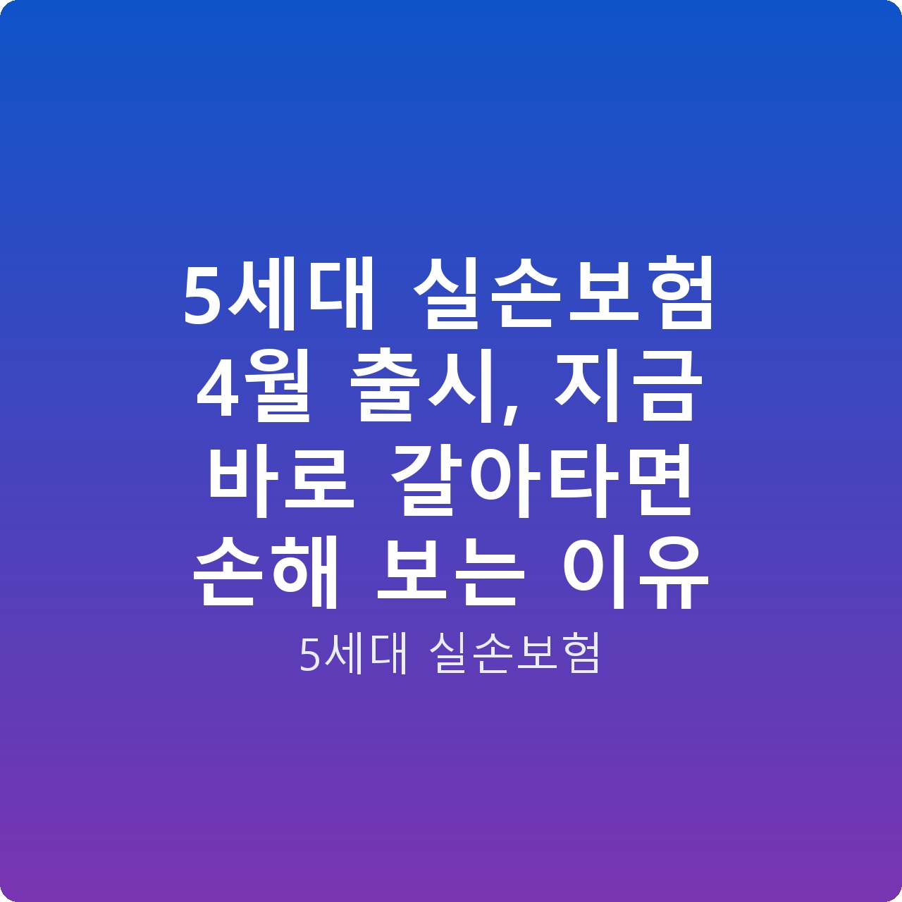 5세대 실손보험 4월 출시, 지금 바로 갈아타면 손해 보는 이유 5세대 실손보험 4월 출시, 지금 바로 갈아타면 손해 보는 이유