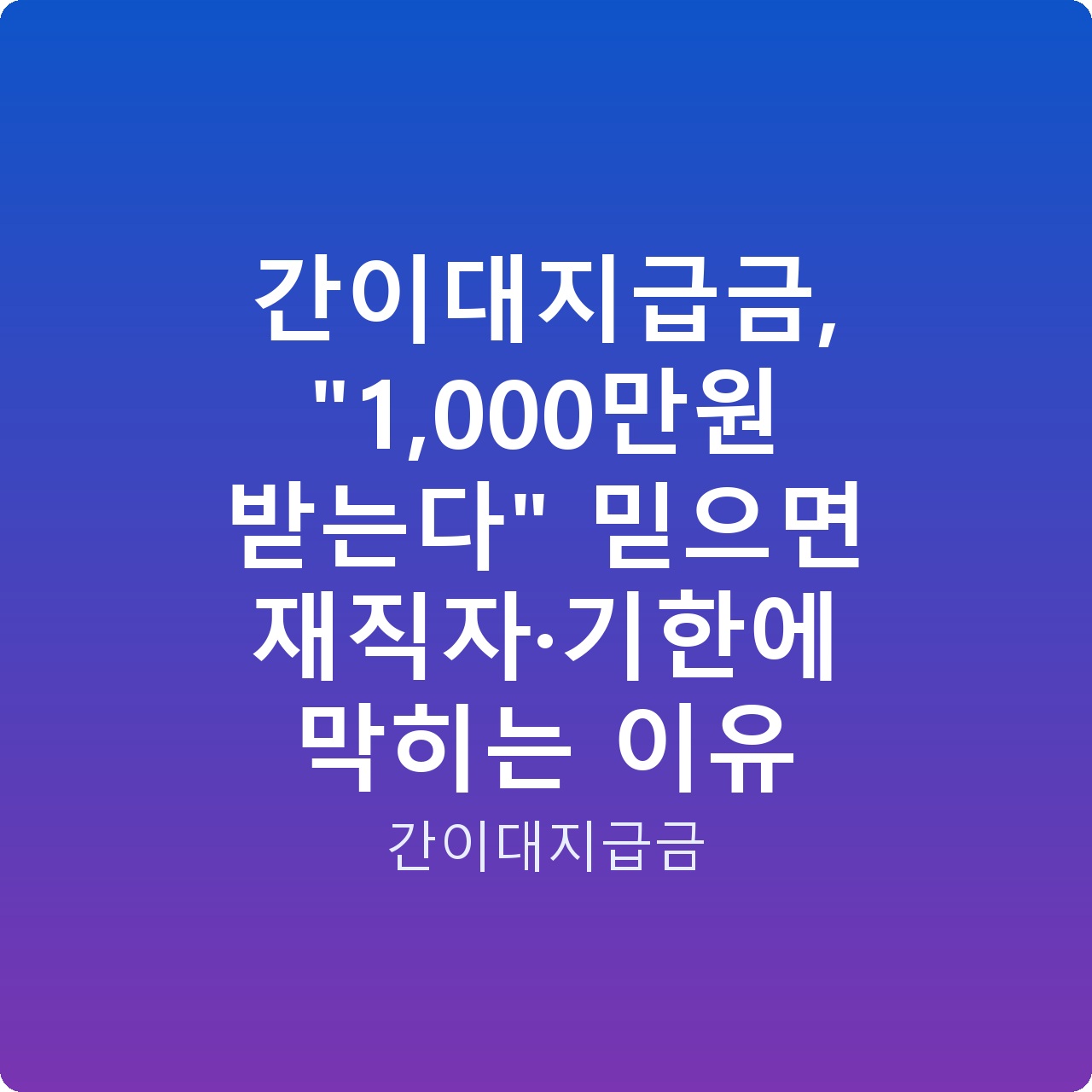 간이대지급금, “1,000만원 받는다” 믿으면 재직자·기한에 막히는 이유