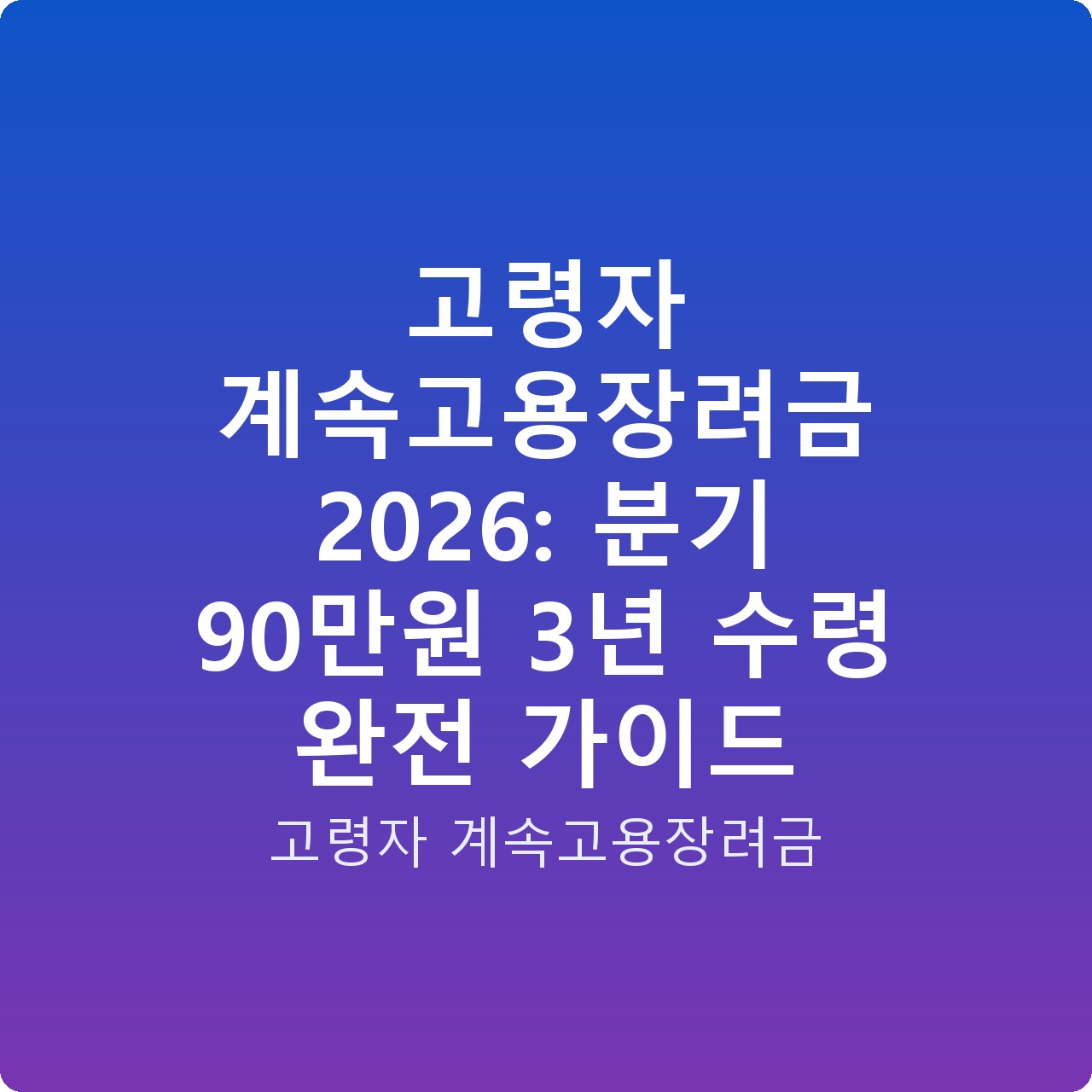 고령자 계속고용장려금 2026: 분기 90만원 3년 수령 완전 가이드