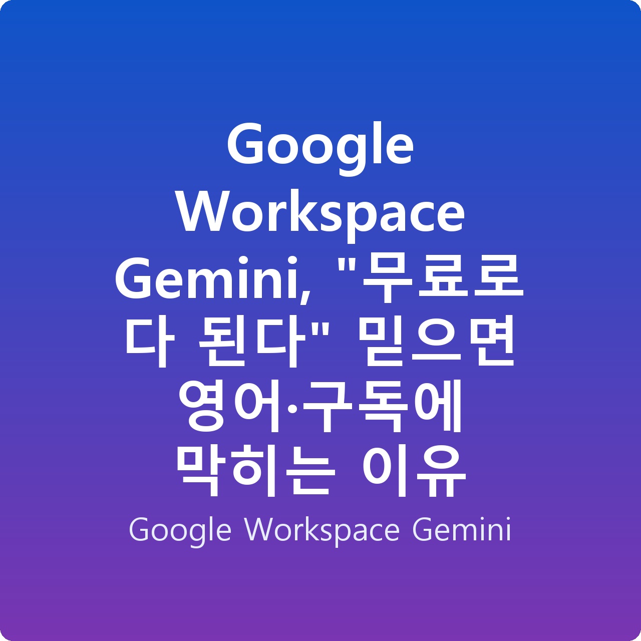 Google Workspace Gemini, “무료로 다 된다” 믿으면 영어·구독에 막히는 이유