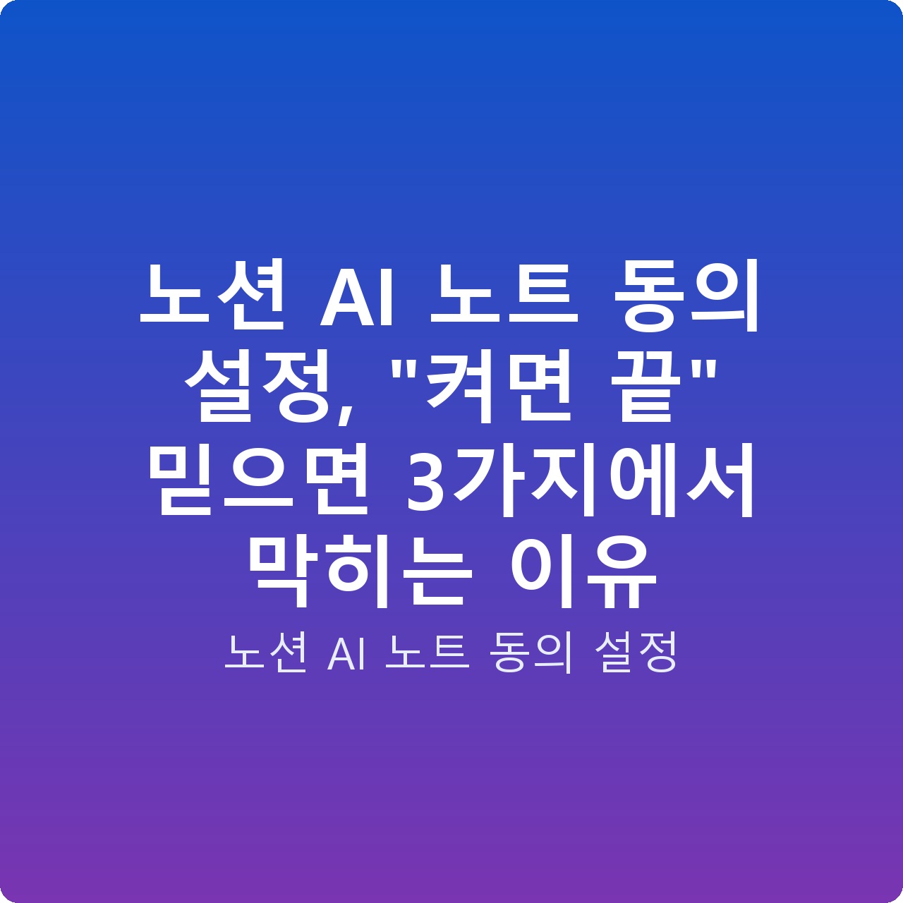 노션 AI 노트 동의 설정, “켜면 끝” 믿으면 3가지에서 막히는 이유
