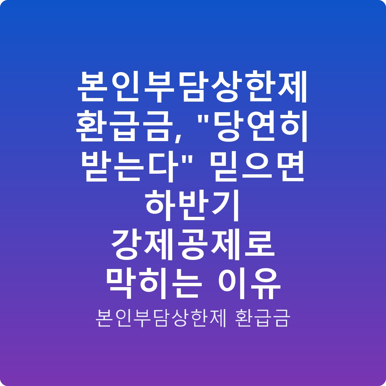 본인부담상한제 환급금, “당연히 받는다” 믿으면 하반기 강제공제로 막히는 이유