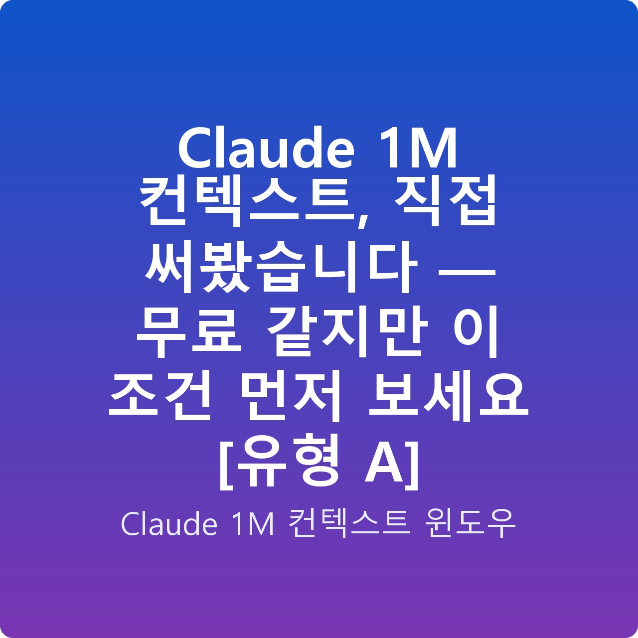 Claude 1M 컨텍스트, 직접 써봤습니다 — 무료 같지만 이 조건 먼저 보세요 Claude 1M 컨텍스트, 직접 써봤습니다 — 무료 같지만 이 조건 먼저 보세요