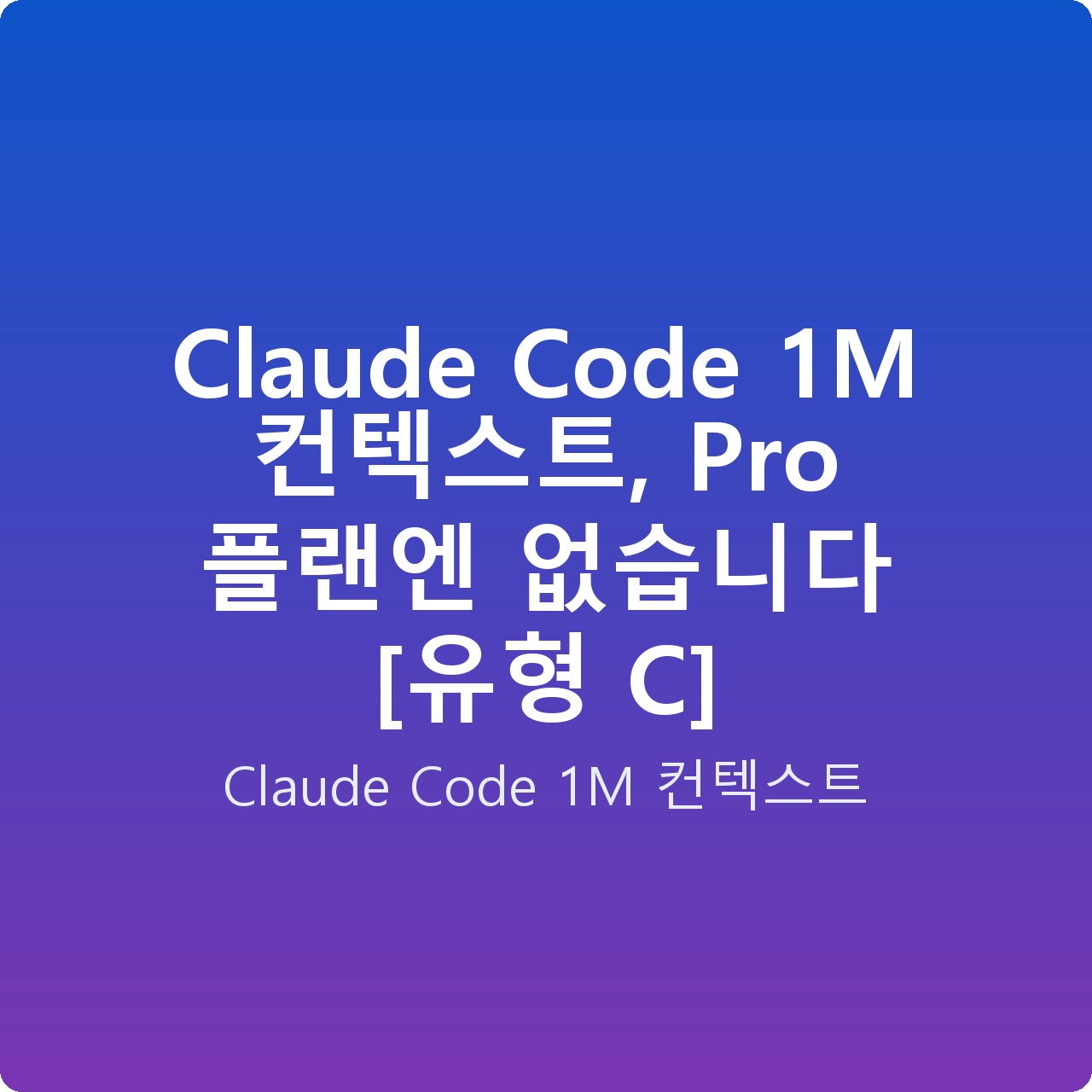 Claude Code 1M 컨텍스트, Pro 플랜엔 없습니다