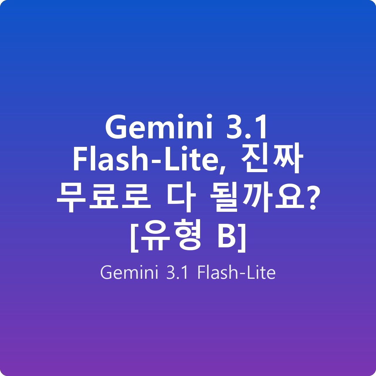 Gemini 3.1 Flash-Lite, 진짜 무료로 다 될까요?