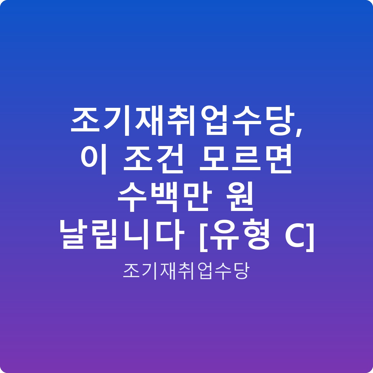 조기재취업수당, 이 조건 모르면 수백만 원 날립니다