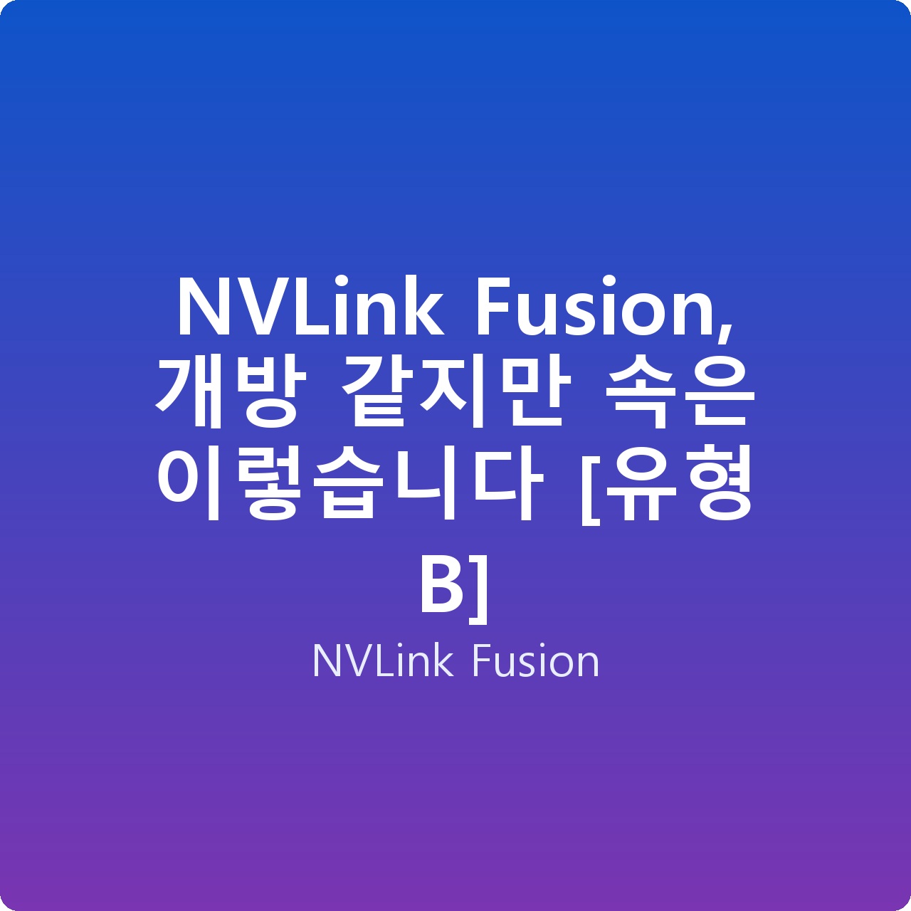 NVLink Fusion, 개방 같지만 속은 이렇습니다