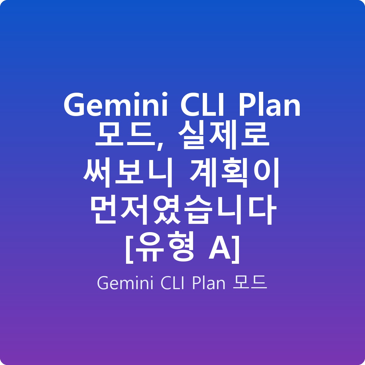 Gemini CLI Plan 모드, 실제로 써보니 계획이 먼저였습니다