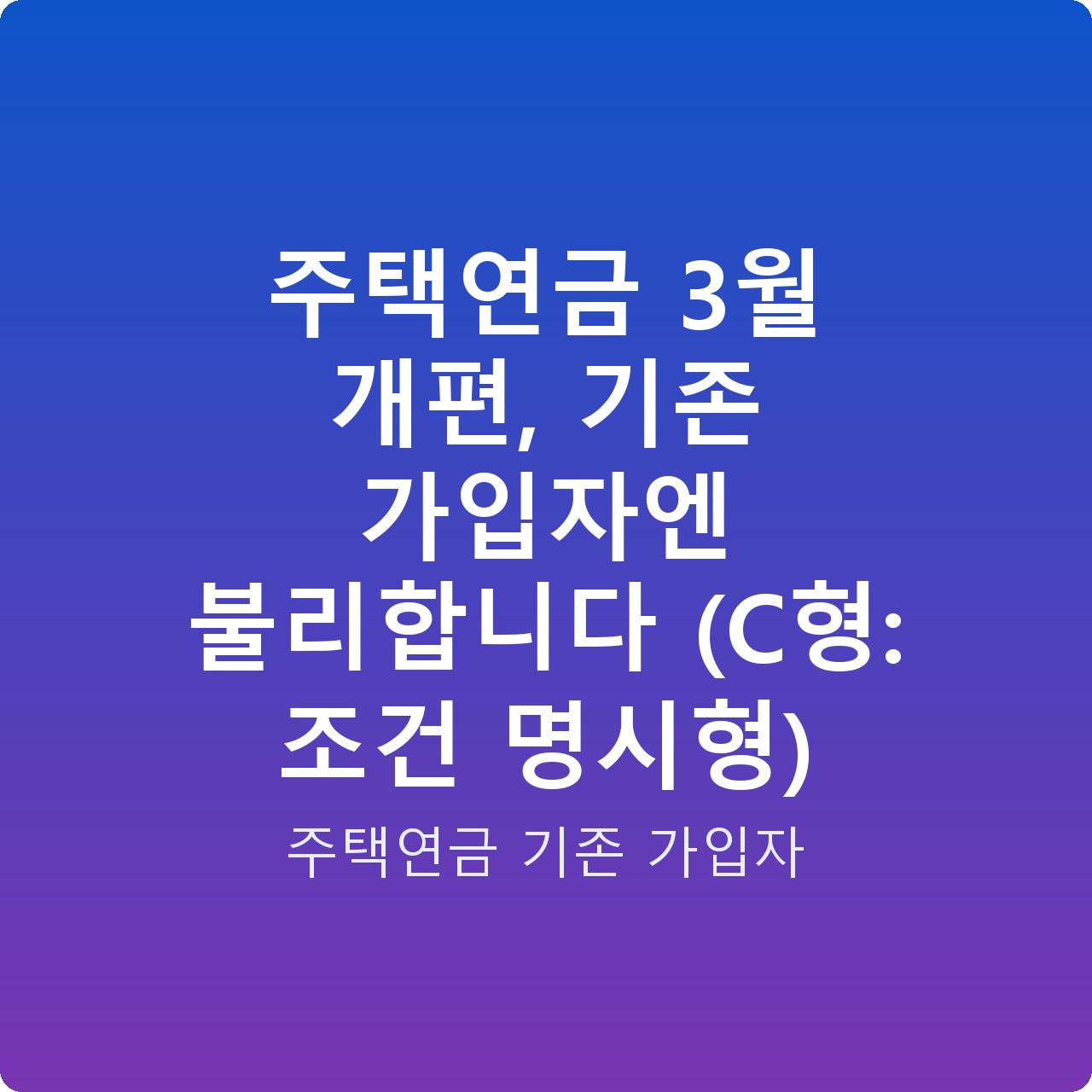 주택연금 3월 개편, 기존 가입자엔 불리합니다