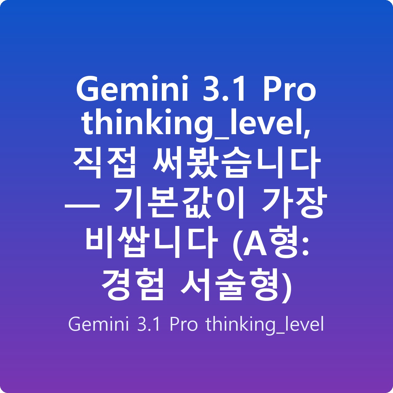 Gemini 3.1 Pro thinking_level, 직접 써봤습니다 — 기본값이 가장 비쌉니다