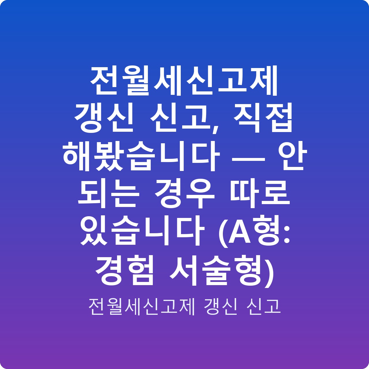전월세신고제 갱신 신고, 직접 해봤습니다 — 안 되는 경우 따로 있습니다