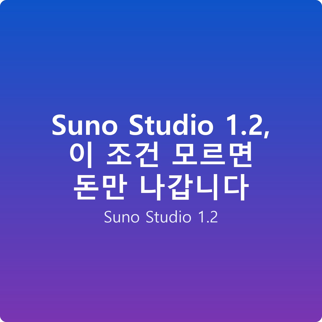 Suno Studio 1.2, 이 조건 모르면 돈만 나갑니다