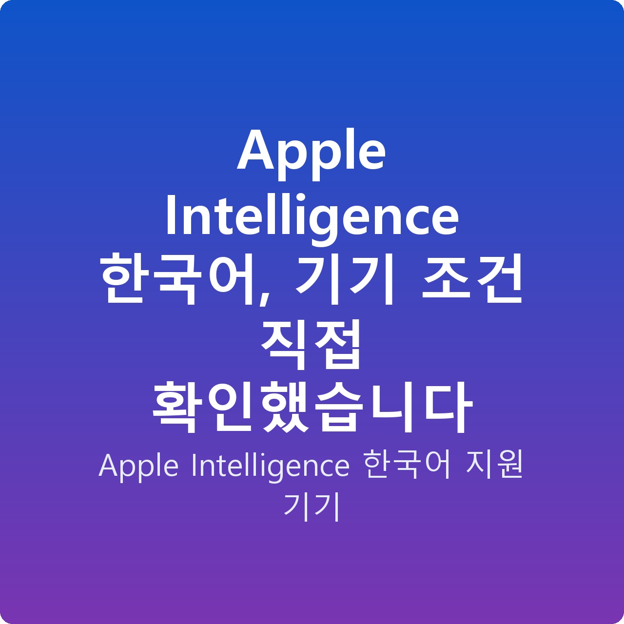 Apple Intelligence 한국어, 기기 조건 직접 확인했습니다