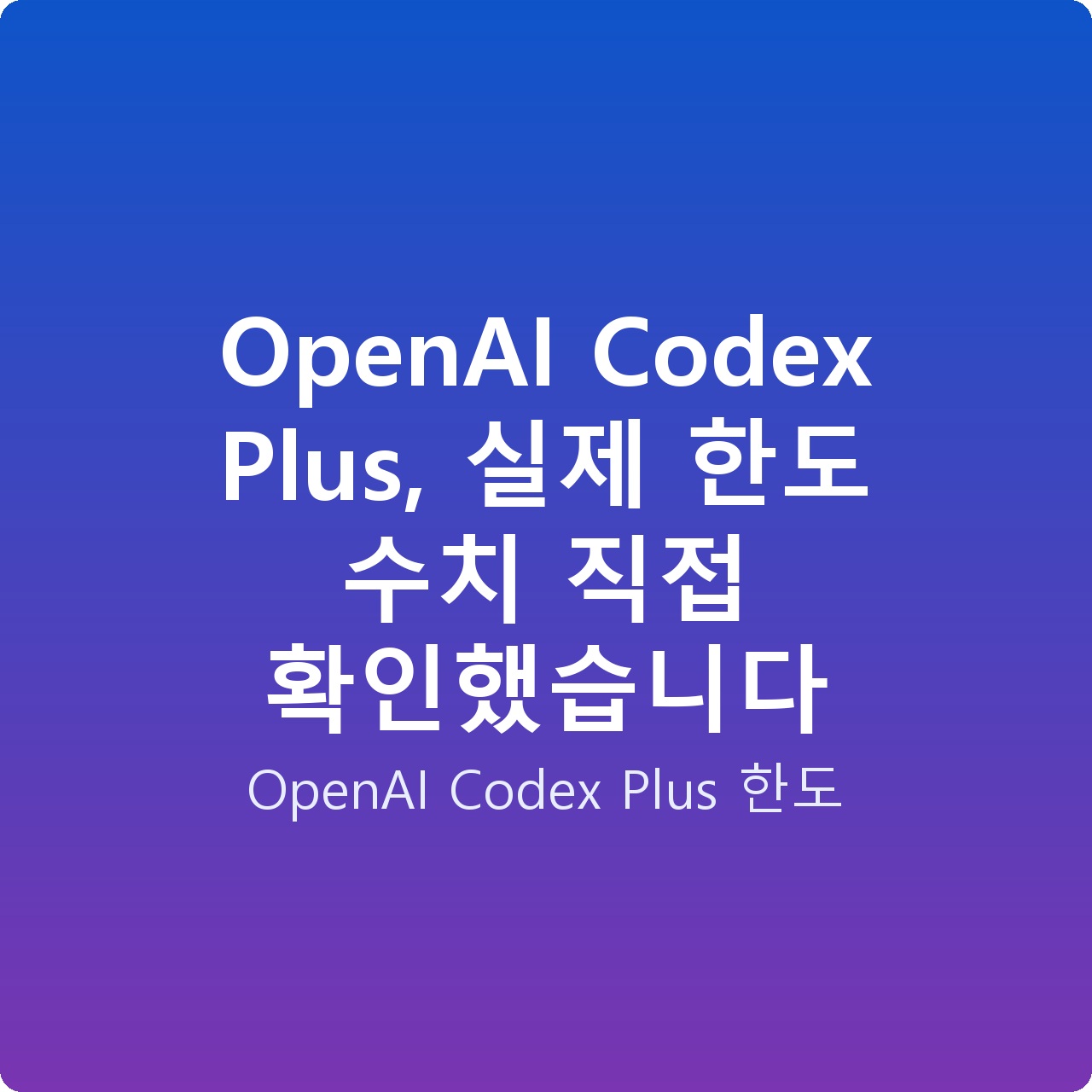 OpenAI Codex Plus, 실제 한도 수치 직접 확인했습니다 OpenAI Codex Plus, 실제 한도 수치 직접 확인했습니다