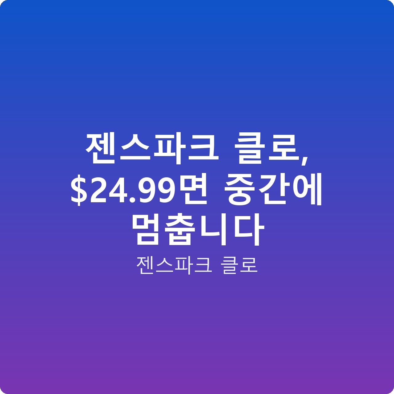 젠스파크 클로, .99면 중간에 멈춥니다