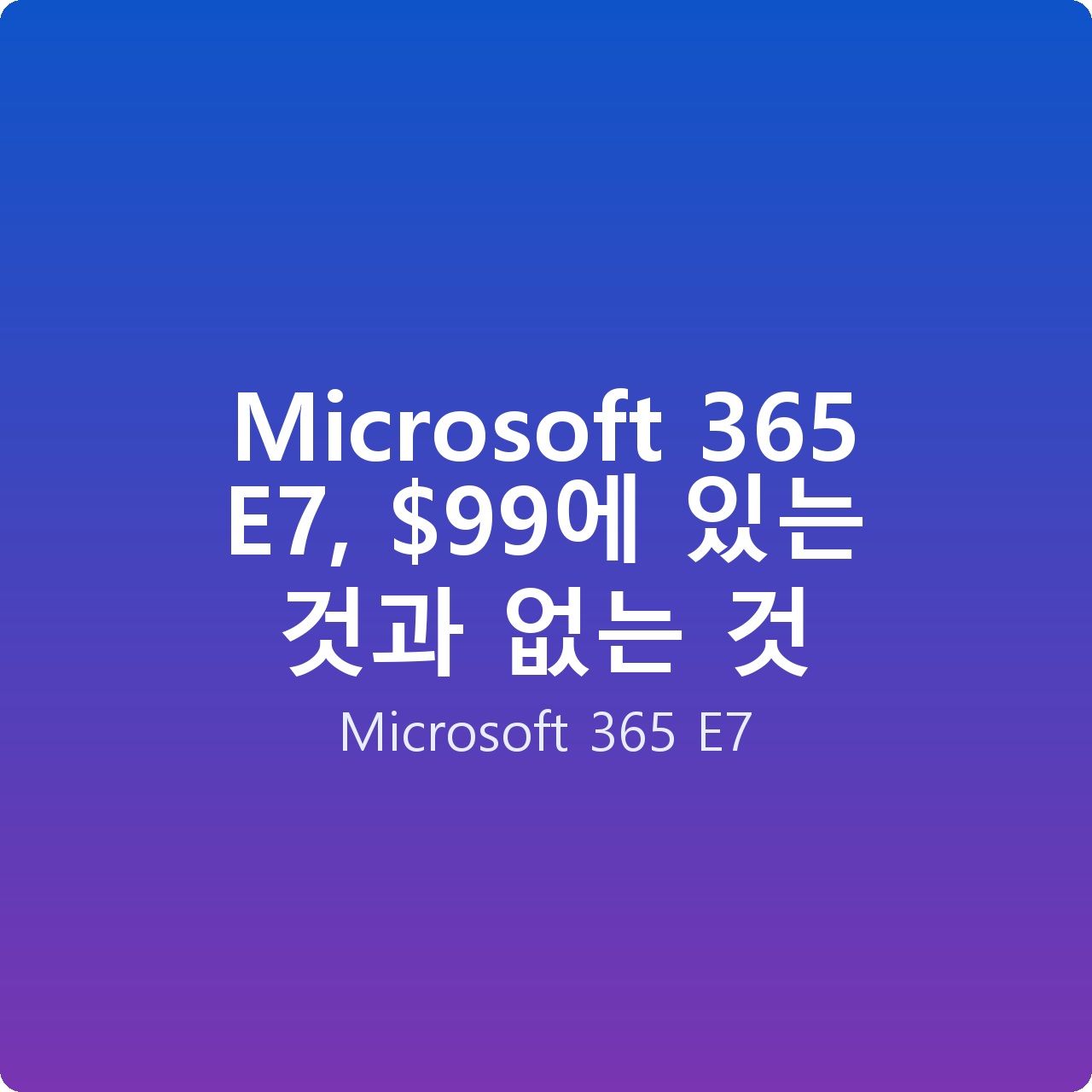 Microsoft 365 E7, 에 있는 것과 없는 것