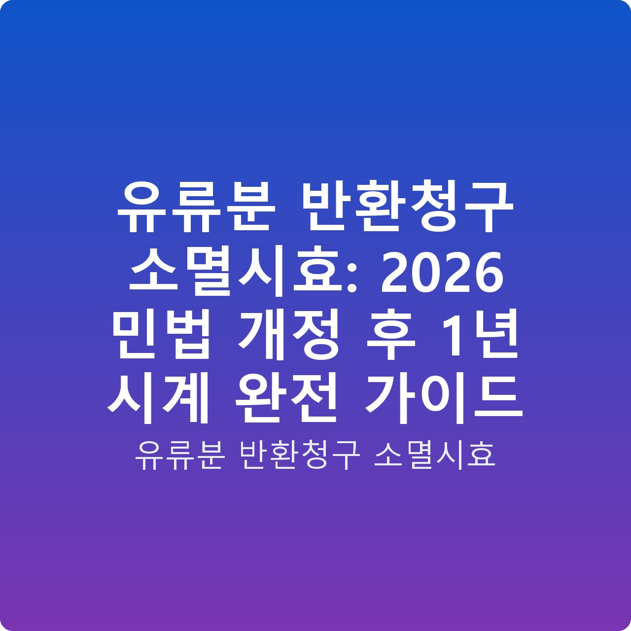 유류분 반환청구 소멸시효: 2026 민법 개정 후 1년 시계 완전 가이드