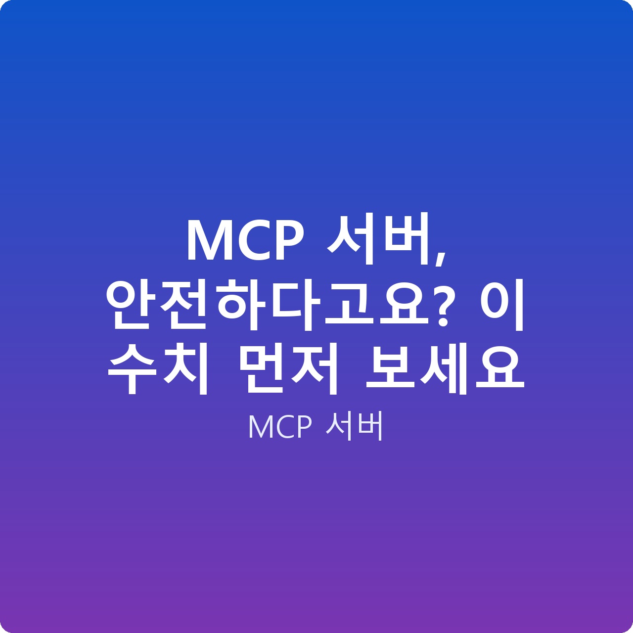 MCP 서버, 안전하다고요? 이 수치 먼저 보세요