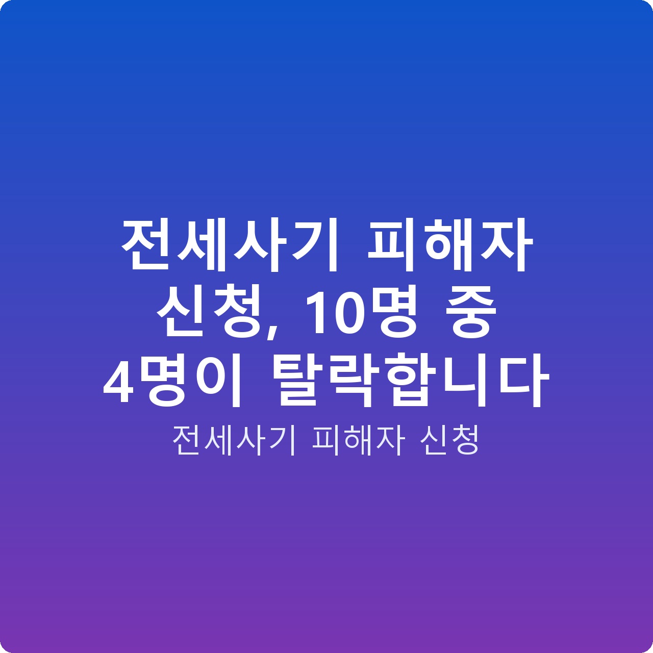 전세사기 피해자 신청, 10명 중 4명이 탈락합니다