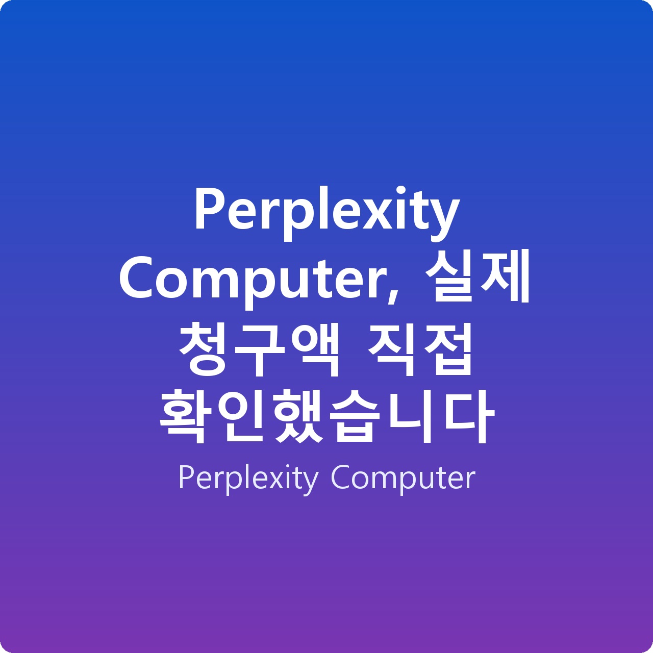 Perplexity Computer, 실제 청구액 직접 확인했습니다