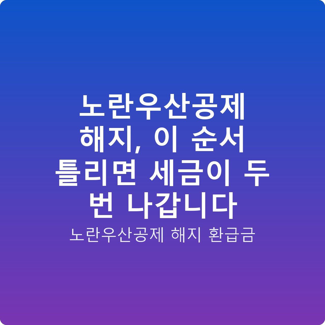 노란우산공제 해지, 이 순서 틀리면 세금이 두 번 나갑니다