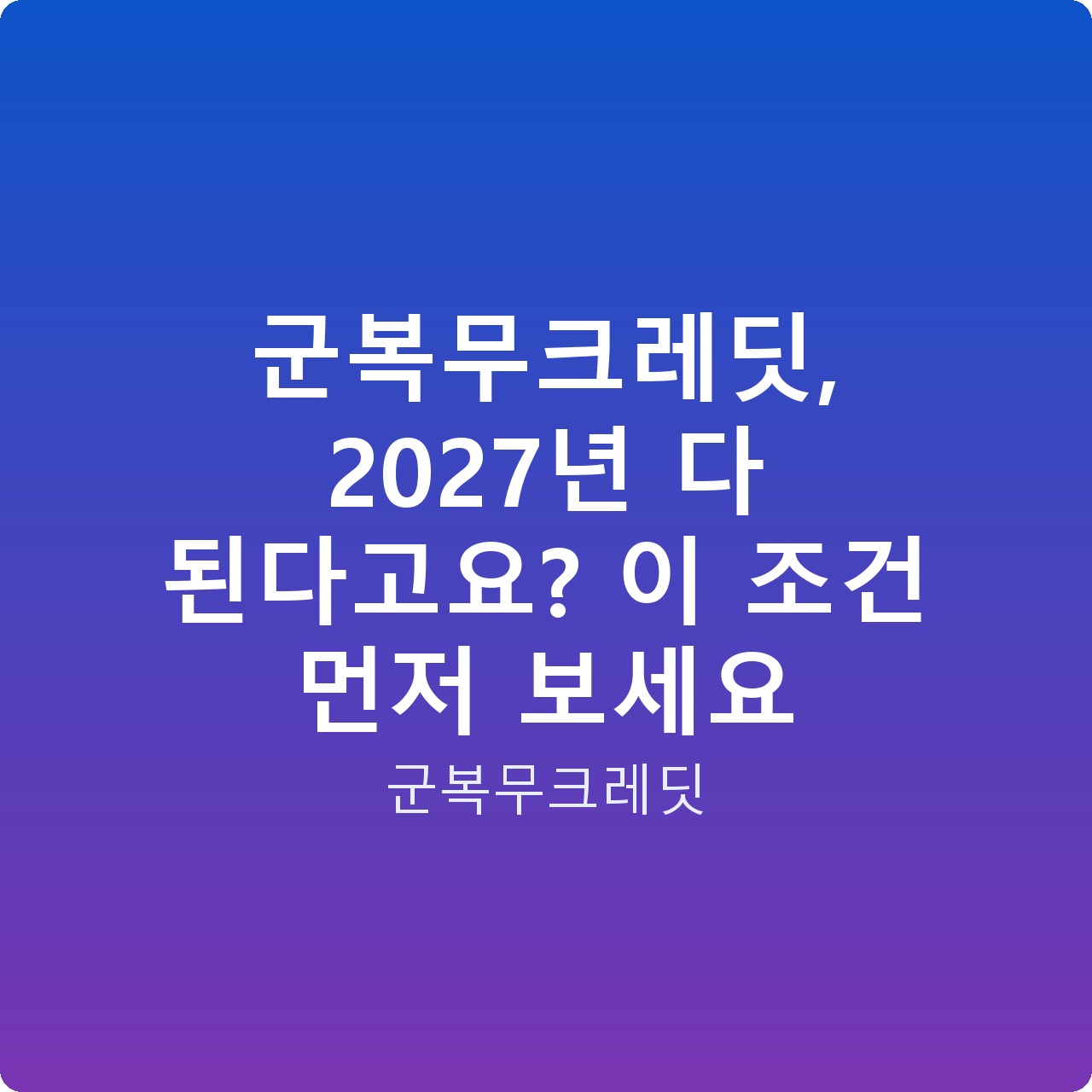 군복무크레딧, 2027년 다 된다고요? 이 조건 먼저 보세요