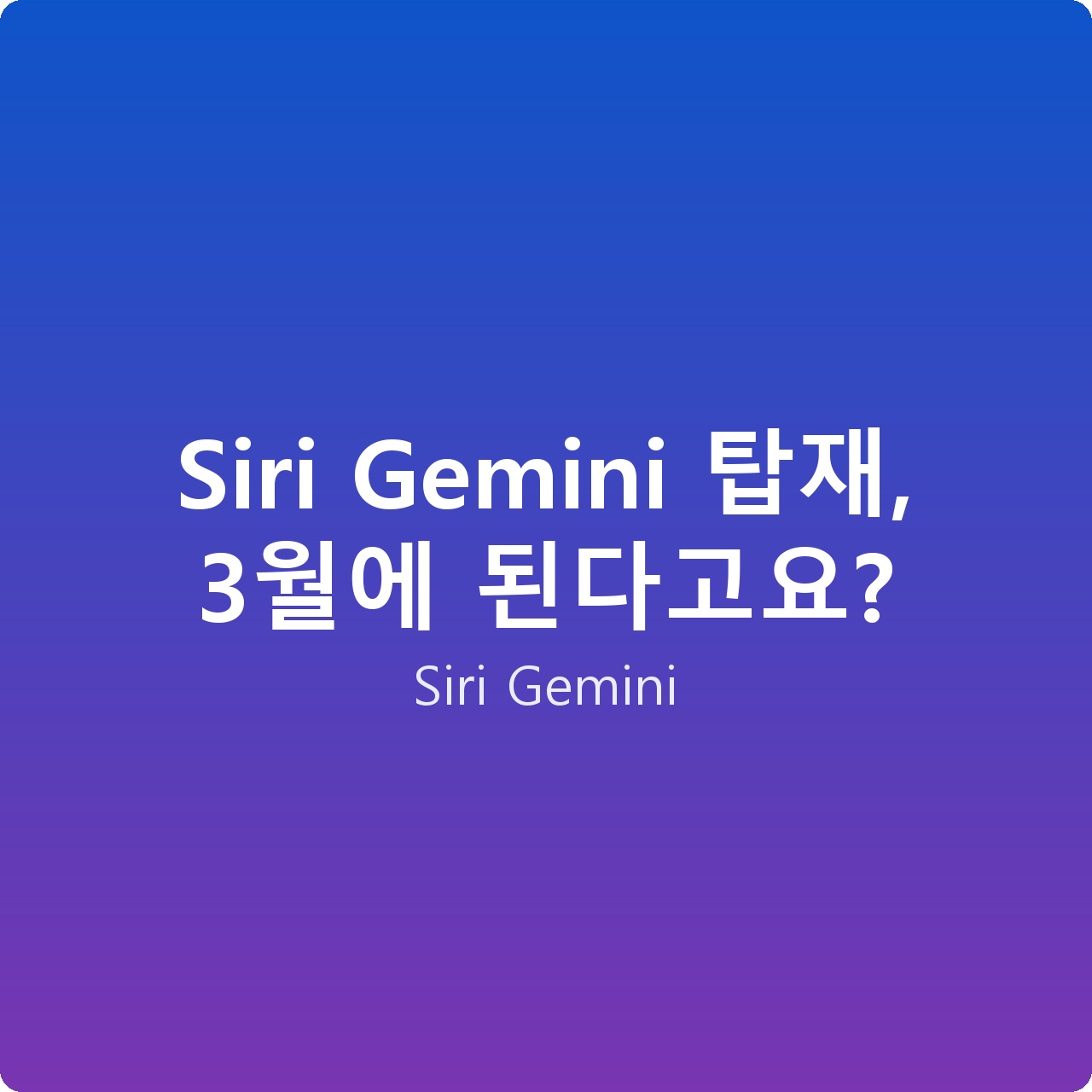 Siri Gemini 탑재, 3월에 된다고요?