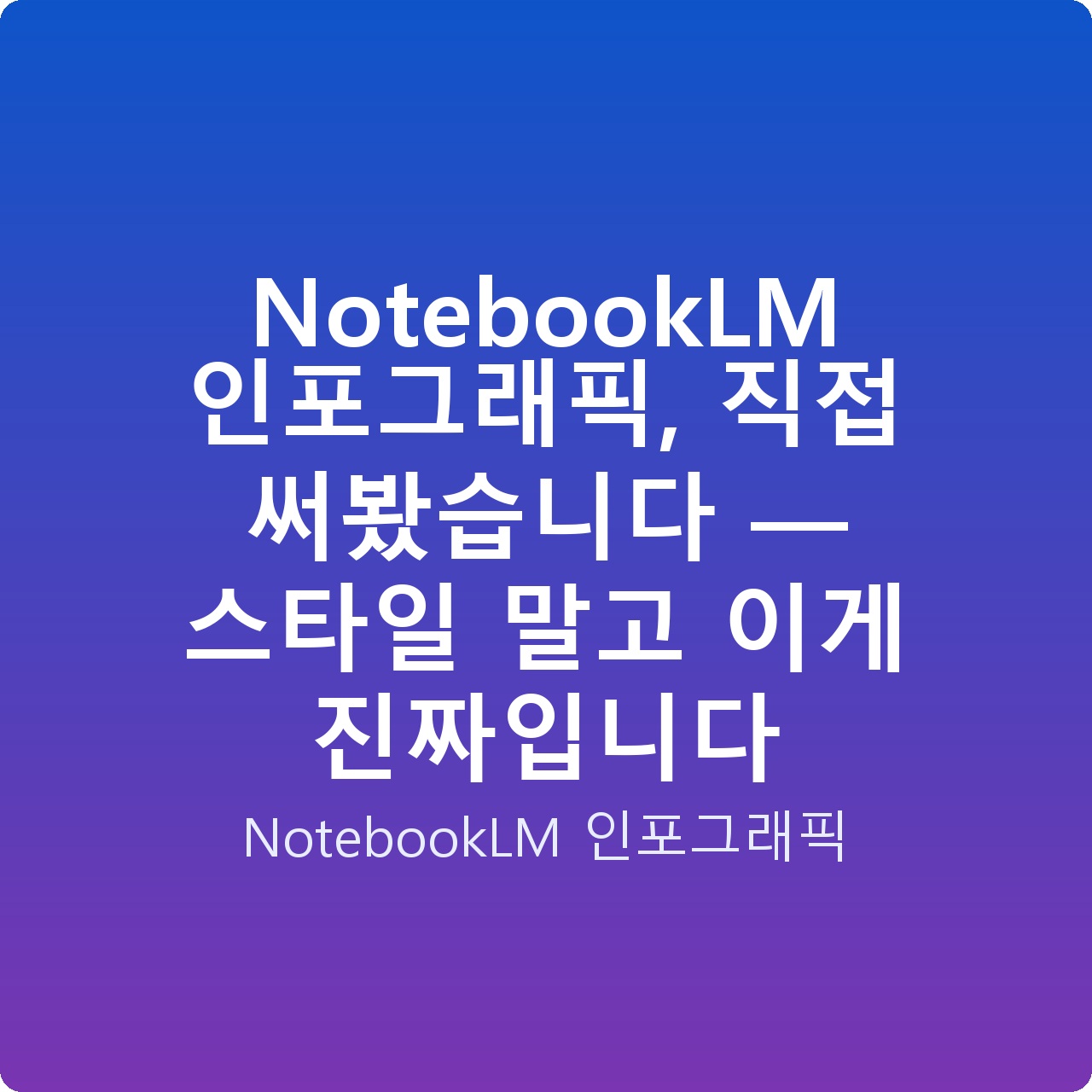 NotebookLM 인포그래픽, 직접 써봤습니다 — 스타일 말고 이게 진짜입니다