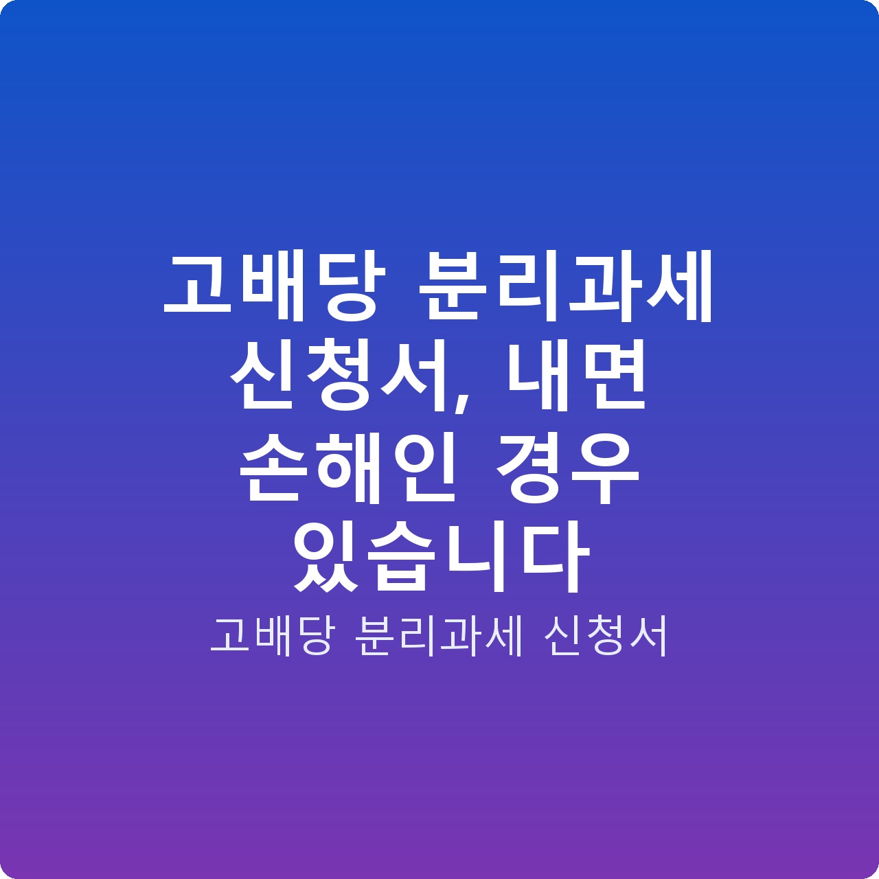 고배당 분리과세 신청서, 내면 손해인 경우 있습니다