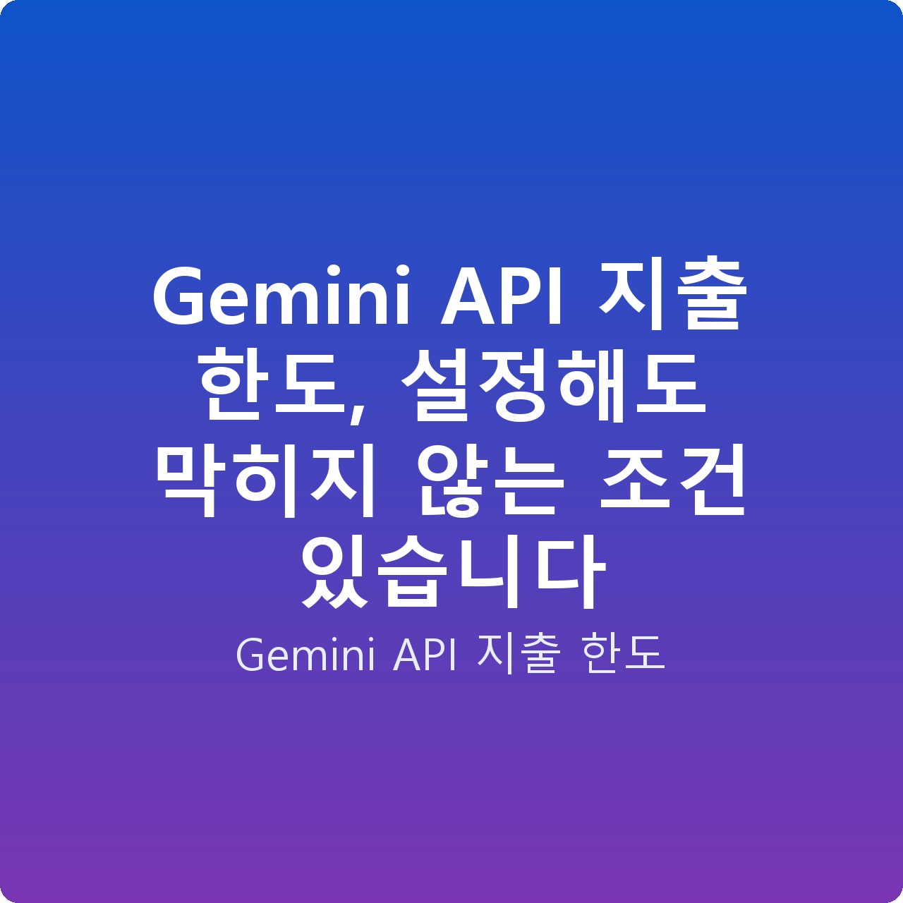 Gemini API 지출 한도, 설정해도 막히지 않는 조건 있습니다